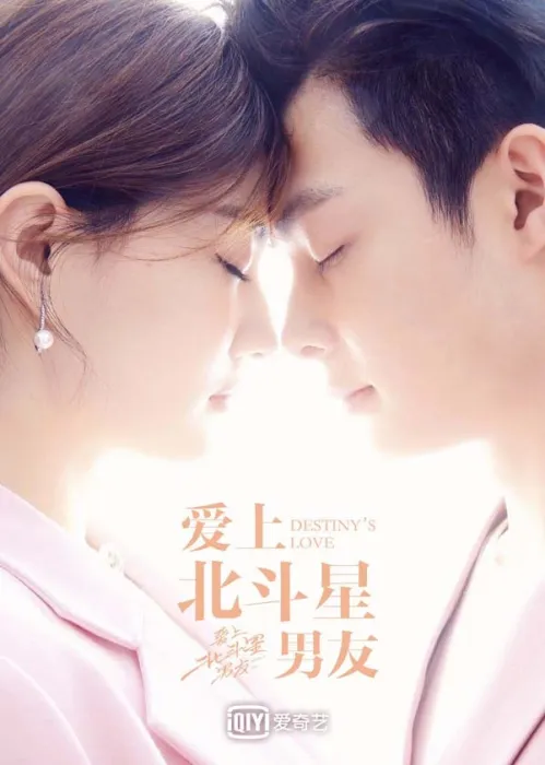 [2019][大陆]《爱上北斗星男友》[36集全][国语中字][MP4每集约150 MB][560p][百度网盘]