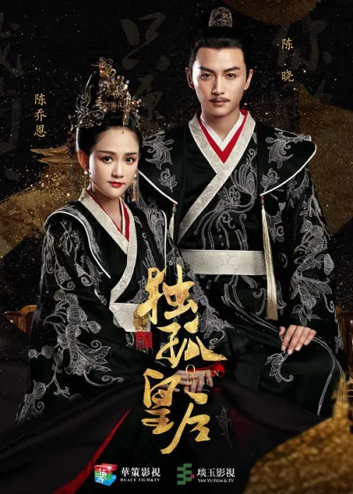 [2019][大陆]《独孤皇后》[国语中字][50集全][HD-MP4每集约 750 MB][720p][百度网盘]