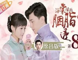 《海棠经雨胭脂透》2019 大陆国语 52 集全 高清 百度网盘资源