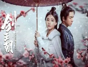 《剑王朝（李一桐版）2019 大陆 34 集全 720p 国语中字 百度网盘资源》