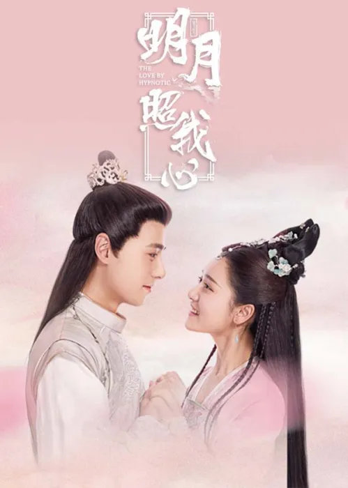 [2019][大陆]《明月照我心》[36集全][国语中字][HD-MP4每集约 250-350 MB][600p][百度网盘]