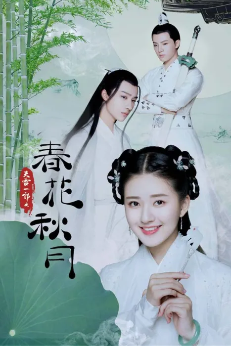 [2019][大陆]《天雷一部之春花秋月》[李宏毅  赵露思][40集全][国语中字][HD-MP4每集约 150-190 MB][600p][百度网盘]