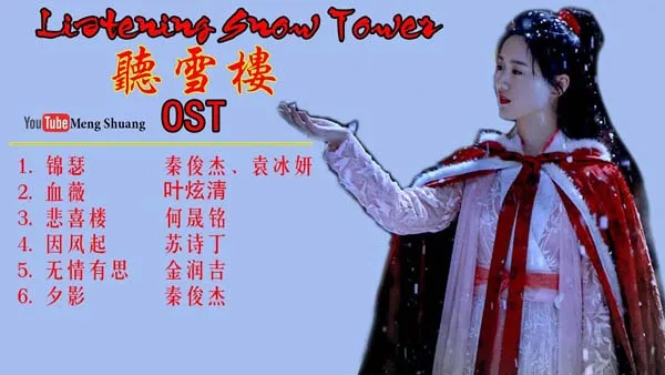[2019][大陆]《听雪楼》[56集全][HD-MP4每集约 150-250 MB][国语中字][720p][百度网盘]