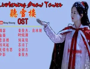《2019 大陆爆款《听雪楼》56 集全集，720p 高清，国语中字，百度网盘资源》-小文资源网