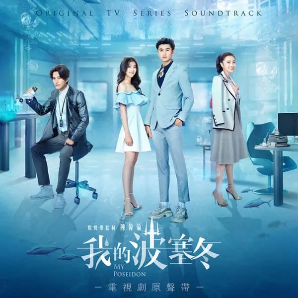 [2019][大陆]《我的波塞冬》[百度网盘][34集+6集番外篇][国语中字][MP4每集约 130-190 MB][标清 480p]