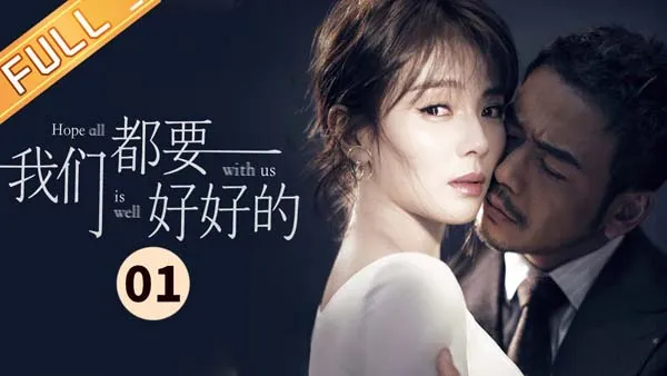 [2019][大陆]《我们都要好好的》[44集全][国语中字][HD-MP4每集约 150-300 MB][480p720p][百度网盘]