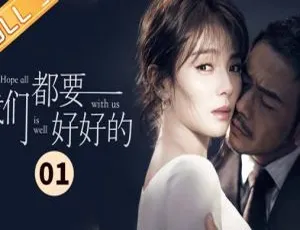 《2019 大陆爆款剧〈我们都要好好的〉44 集全，国语中字，高清 MP4 网盘资源》