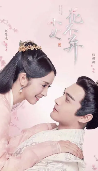[2019][大陆]《小女花不弃》[林依晨版][51集全][国语中字][HD-MP4每集约 300 MB][600p][百度网盘]