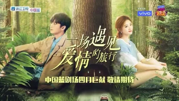 [2019][大陆]《一场遇见爱情的旅行》[52集全][国语中字][HD-MP4每集约 250-300 MB][720p][百度网盘]