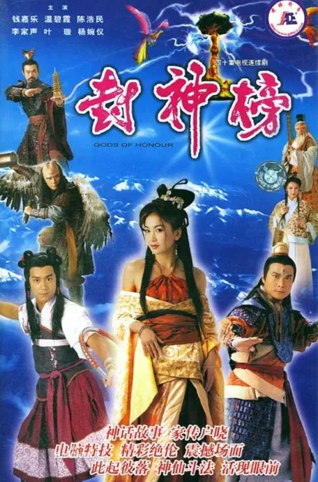 [2001][电视剧][TVB]《封神榜》[国语内嵌字幕][陈浩民叶璇温碧霞钱嘉乐][40集全][百度盘]