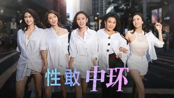 [2019][香港]《性敢中环》[两季全共12集含电影版][国语中字][HD-MP4MKV每集约 250-650 MB][720p]