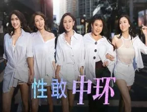 《性敢中环》2019 香港版两季全 12 集含电影版 国语中字 720p 高清