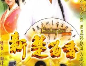 《新楚留香》：任贤齐林心如黎姿演绎的 2001 台湾 40 集国语经典电视剧