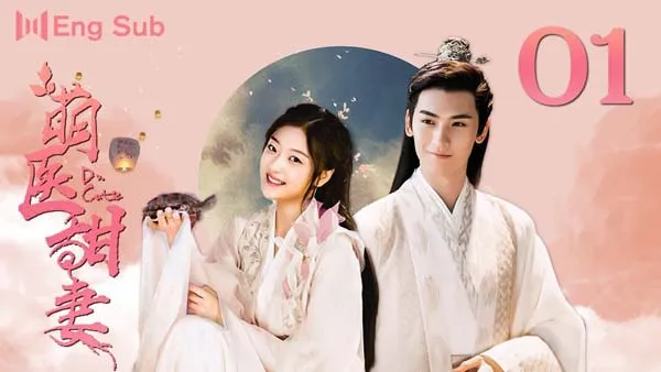 [2020][大陆]《萌医甜妻》[28集全][国语中字][HD-MP4每集约 300 MB][600p][百度网盘]