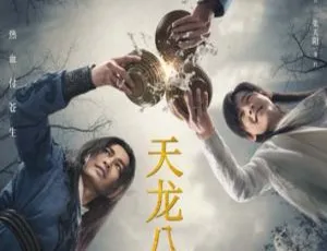《2021 大陆版<天龙八部>杨祐宁文咏珊领衔 50 集全 720P 国语中字 38.1GB 百度网盘资源》-小文资源网