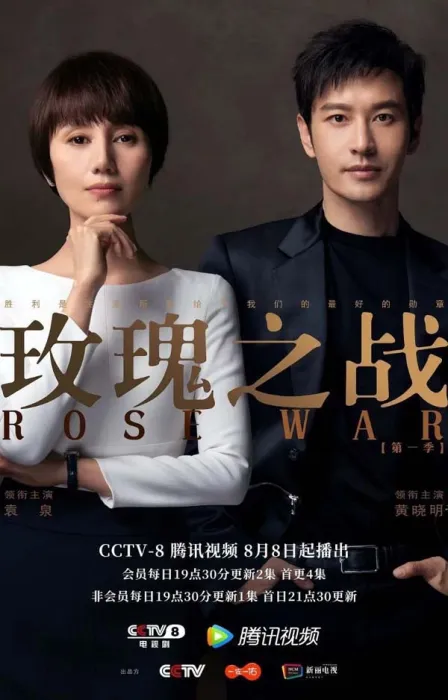 [2022][大陆]《玫瑰之战》[袁泉黄晓明][国语中字][40集全][每集约 170-200 MB][720p][百度网盘]