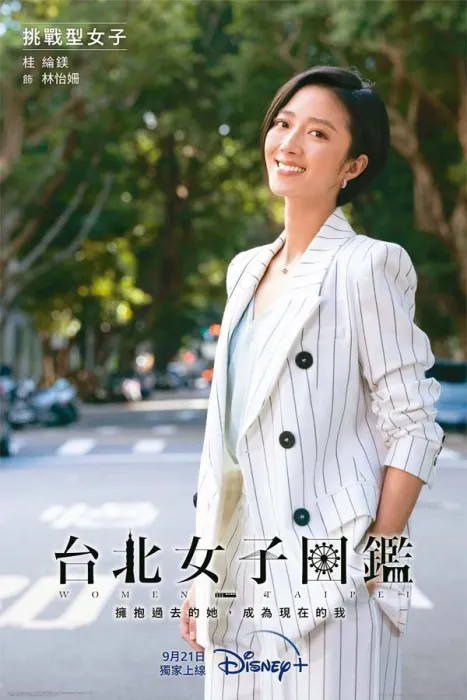 [2022][台湾]《台北女子图鉴》[11集全更新到第2集][国语中字][HD-MP4每集约 1.1 GB][720p][百度网盘]