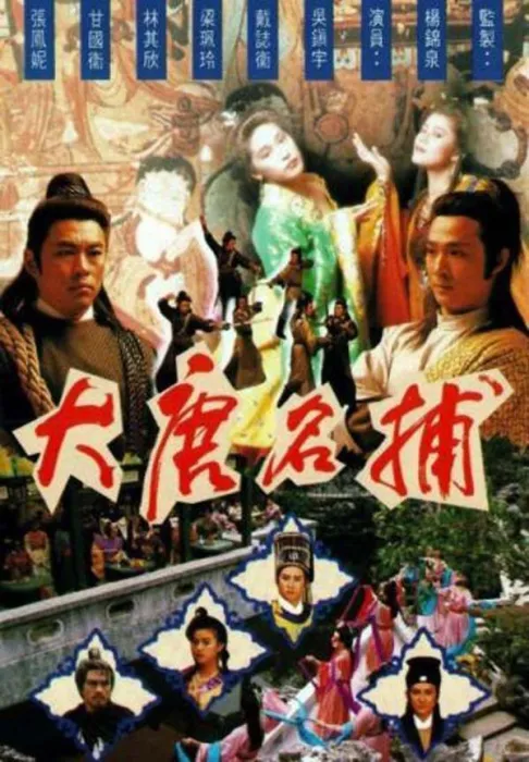 [电视剧] [1990][剧情][大唐名捕][4.31G][百度网盘]