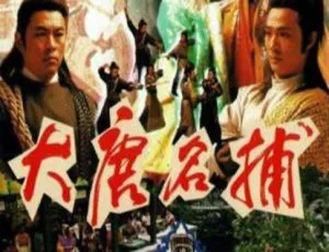 《1990 经典剧情剧<大唐名捕>4.31G 百度网盘资源》-小文资源网