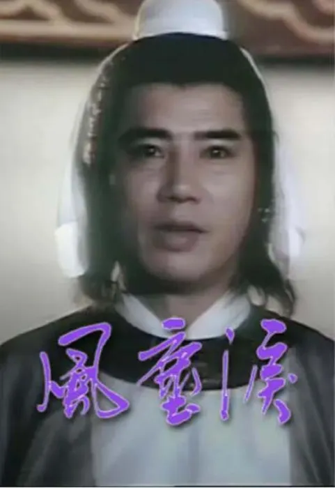 [电视剧] [1980][剧情][风尘泪][4.48G][百度网盘]