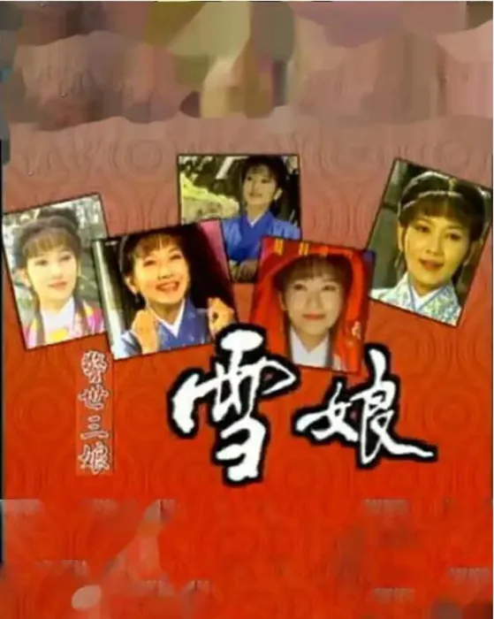 [电视剧] [1995][剧情][雪娘][4.13G][百度网盘]