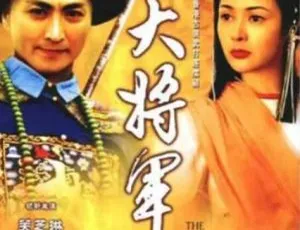 《1982 经典剧情电视剧〈大将军〉7.90G 百度网盘资源》