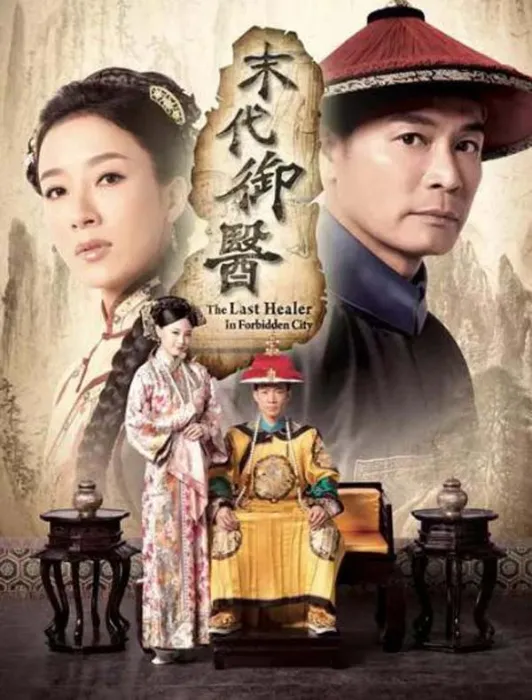 [电视剧] [2016][剧情][末代御医][7.19G][百度网盘]