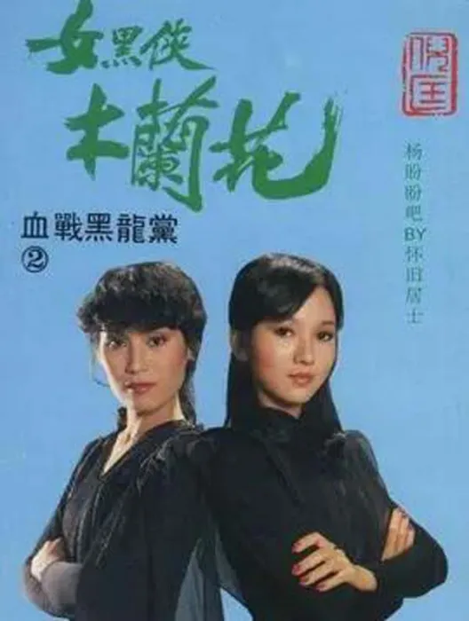[电视剧] [1981][剧情][女黑侠木兰花][10.38G][百度网盘]