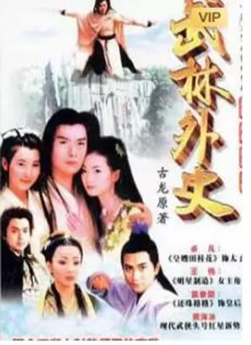 [电视剧] [2001][剧情][武林外史][15.48G][百度网盘]
