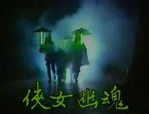 《1987 年经典剧情电视剧<侠女幽魂>13.23G 百度网盘资源》-小文资源网