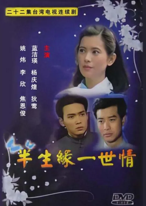 [电视剧] [1992][剧情][半生缘一世情][3.57G][百度网盘]