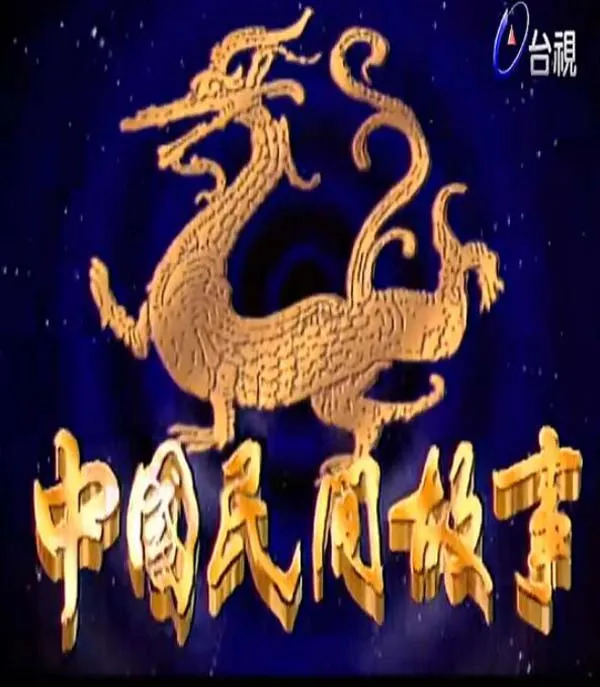 [电视剧] [1988][剧情][中國民間故事][171G][百度网盘]