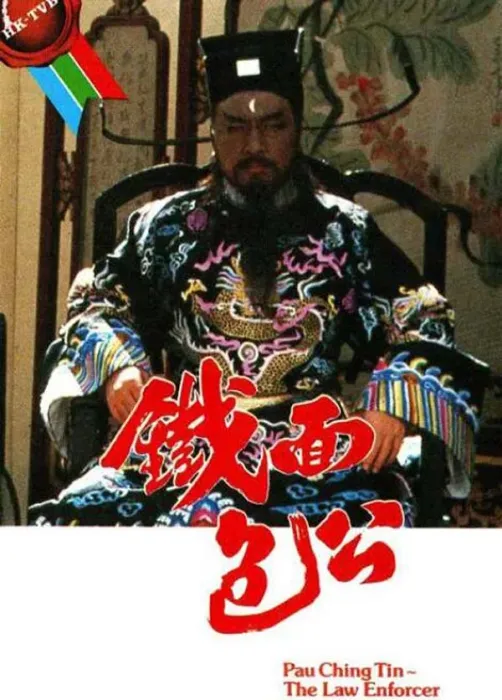 [电视剧][1984][剧情][铁面包公2][2.58G][百度网盘]