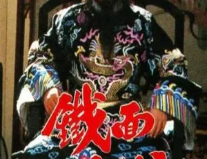 《1984 年经典电视剧<铁面包公 2> 2.58G 百度网盘资源分享》-小文资源网