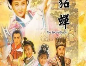 《1987 经典剧情电视剧<貂蝉> 4.45G 资源 百度网盘分享》-小文资源网