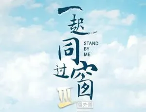 《一起同过窗》第三季 2022 年国产佳作 全 30 集 国语中字-小文资源网