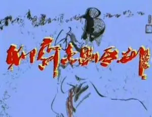 《聊斋喜剧系列》9 单元高清国语中字 牛犇主演 视频合集 百度云网盘下载