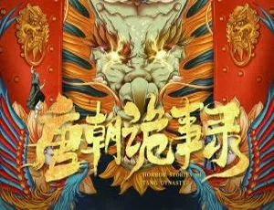 《唐朝诡事录》：2022 年国产精彩大剧，全 36 集，国语中字呈现