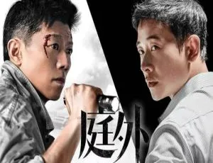 《庭外·盲区》（2022）国产神剧全集 20 集+番外 国语中字