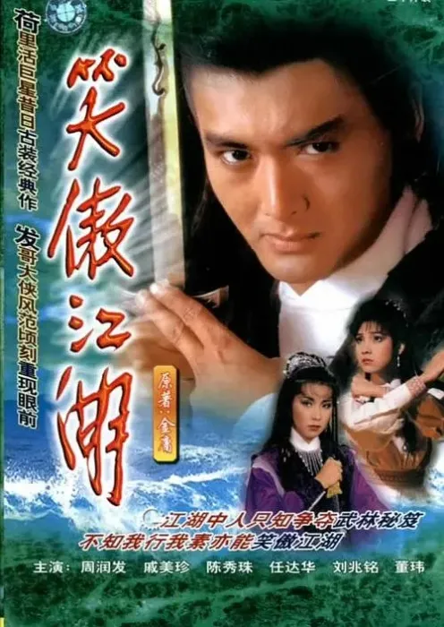 [1984][香港]《笑傲江湖》[周润发 / 陈秀珠][30集][54.43GB][百度网盘]
