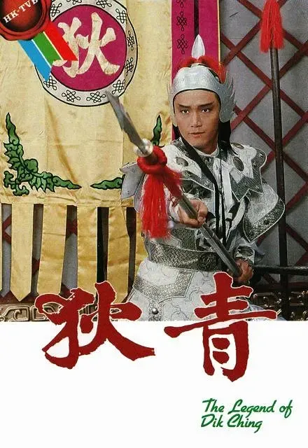 [1986][香港]《狄青》[苗侨伟 / 黎美娴][国粤中字][20集][24.90GB][百度网盘]