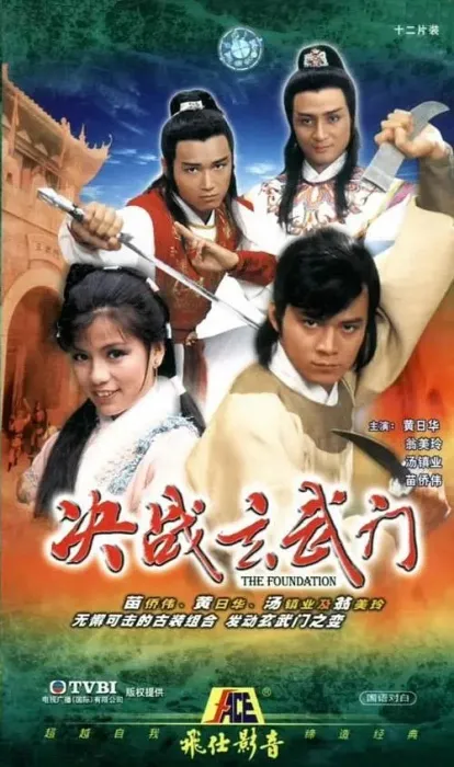 [1984][香港]《决战玄武门》[翁美玲 / 黄日华][国粤中字][20集][2.90GB][百度网盘]