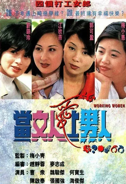 [1997][香港]《当女人爱上男人》[郭可盈 / 刘锦玲][国粤中字][20集][6.36GB][百度网盘]