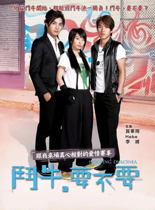 [2007][香港]《斗牛，要不要》[贺军翔 / 田馥甄][国粤中字][17集][28.85GB][百度网盘]