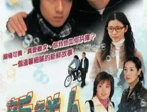 《新鲜人》：林保怡与蒙嘉慧领衔，2000 年香港 25 集经典，国粤中字 20.19GB 百度网盘资源-小文资源网