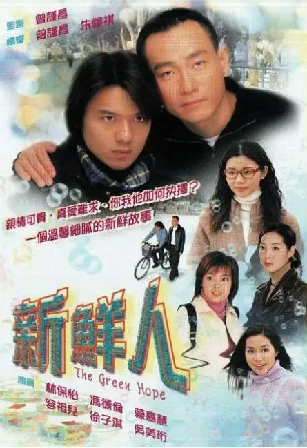 [2000][TVB][ 中国香港]《新鲜人》[20.19GB][百度云]