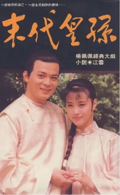 [1992][中国香港]《末代皇孙》[24.14GB][百度云]