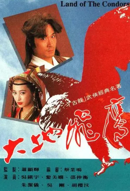 [1992][TVB][中国香港]《大地飛鷹》[15.97GB][百度云]