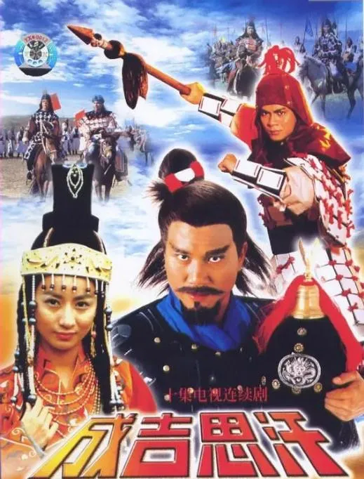 [1987][英屬香港][ATV]《成吉思汗》[4.51GB][百度云]