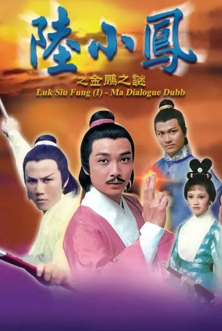 [1976][TVB][中国香港]《陆小凤之金鹏之谜》[9.28GB][百度云]